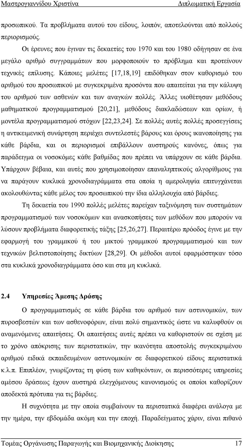 Κάποιες μελέτες [17,18,19] επιδόθηκαν στον καθορισμό του αριθμού του προσωπικού με συγκεκριμένα προσόντα που απαιτείται για την κάλυψη του αριθμού των ασθενών και των αναγκών πολλές.