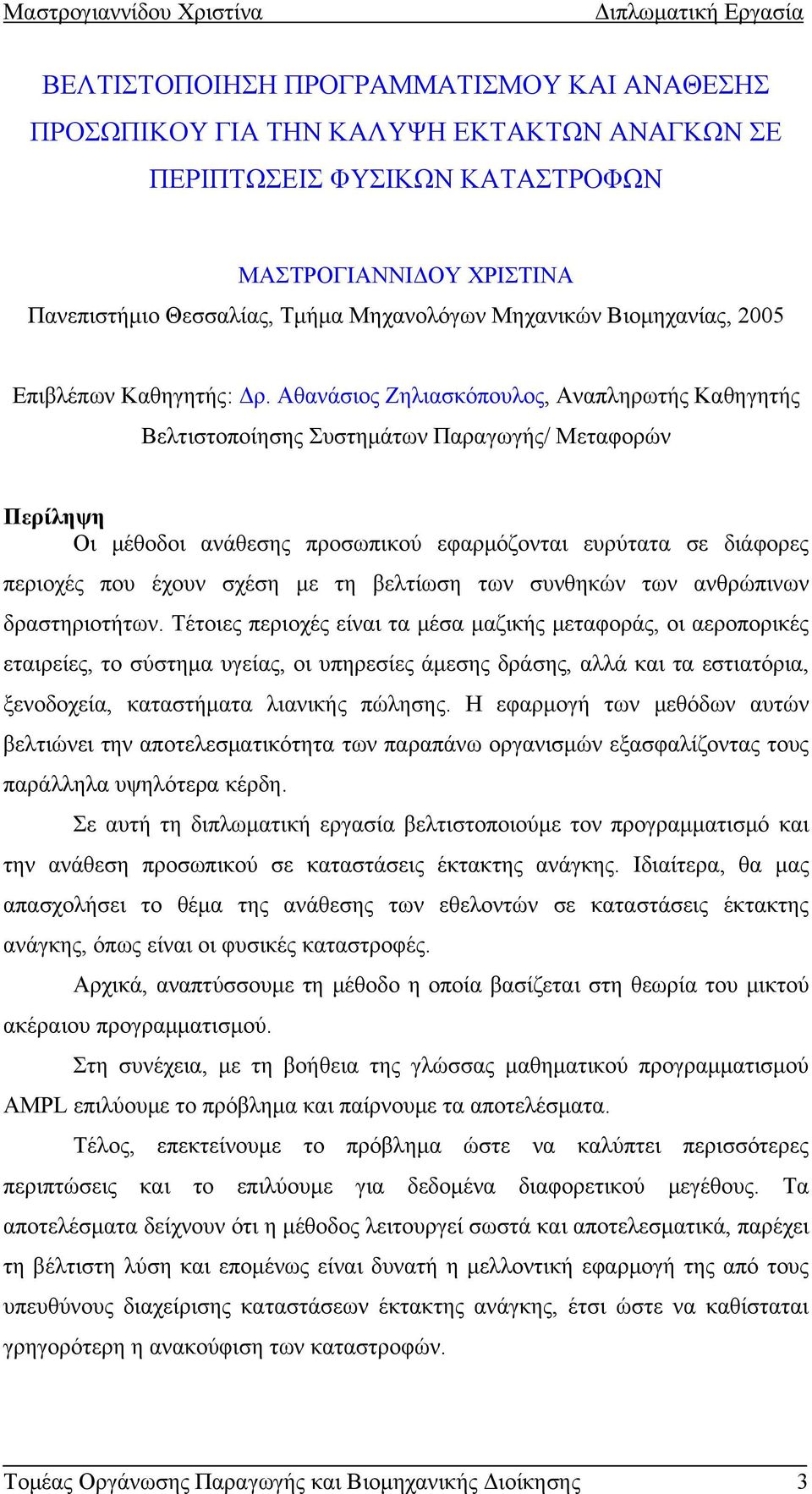 Αθανάσιος Ζηλιασκόπουλος, Αναπληρωτής Καθηγητής Βελτιστοποίησης Συστημάτων Παραγωγής/ Μεταφορών Περίληψη Οι μέθοδοι ανάθεσης προσωπικού εφαρμόζονται ευρύτατα σε διάφορες περιοχές που έχουν σχέση με