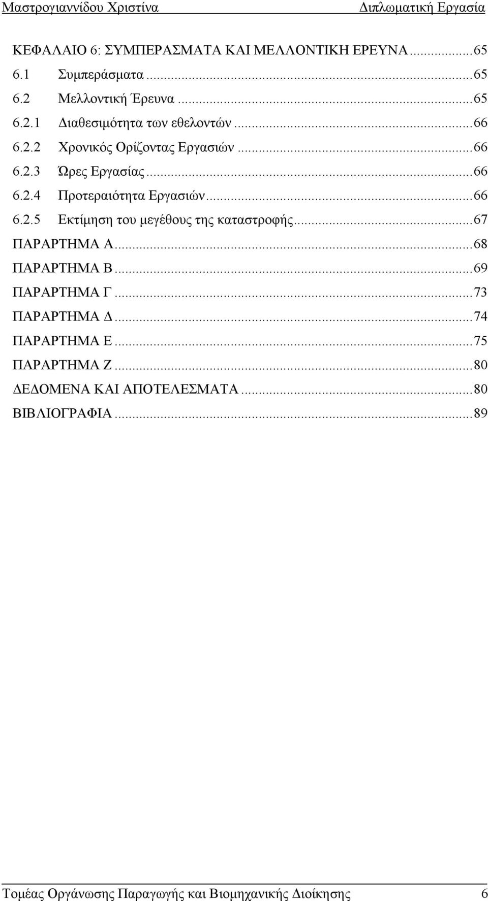 ..67 ΠΑΡΑΡΤΗΜΑ Α...68 ΠΑΡΑΡΤΗΜΑ Β...69 ΠΑΡΑΡΤΗΜΑ Γ...73 ΠΑΡΑΡΤΗΜΑ Δ...74 ΠΑΡΑΡΤΗΜΑ Ε...75 ΠΑΡΑΡΤΗΜΑ Ζ.