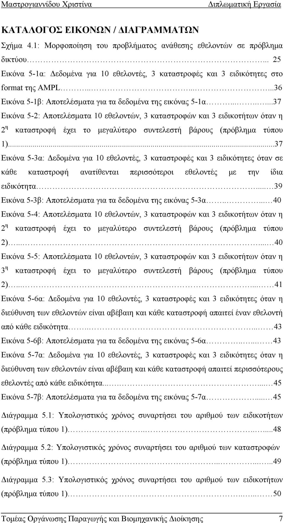 .......37 Εικόνα 5-2: Αποτελέσματα 10 εθελοντών, 3 καταστροφών και 3 ειδικοτήτων όταν η 2 η καταστροφή έχει το μεγαλύτερο συντελεστή βάρους (πρόβλημα τύπου 1).