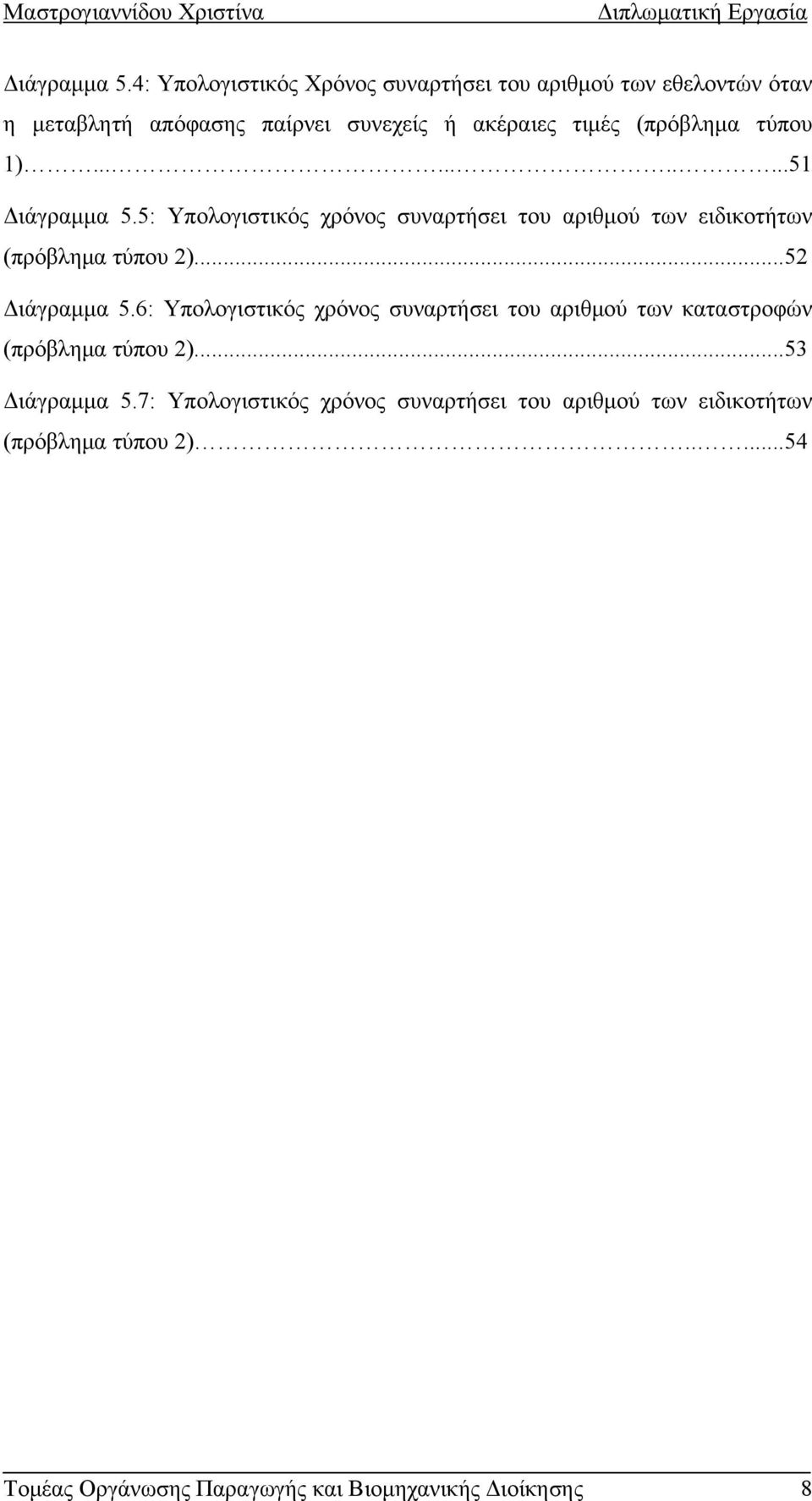 (πρόβλημα τύπου 1)...........51 5: Υπολογιστικός χρόνος συναρτήσει του αριθμού των ειδικοτήτων (πρόβλημα τύπου 2).