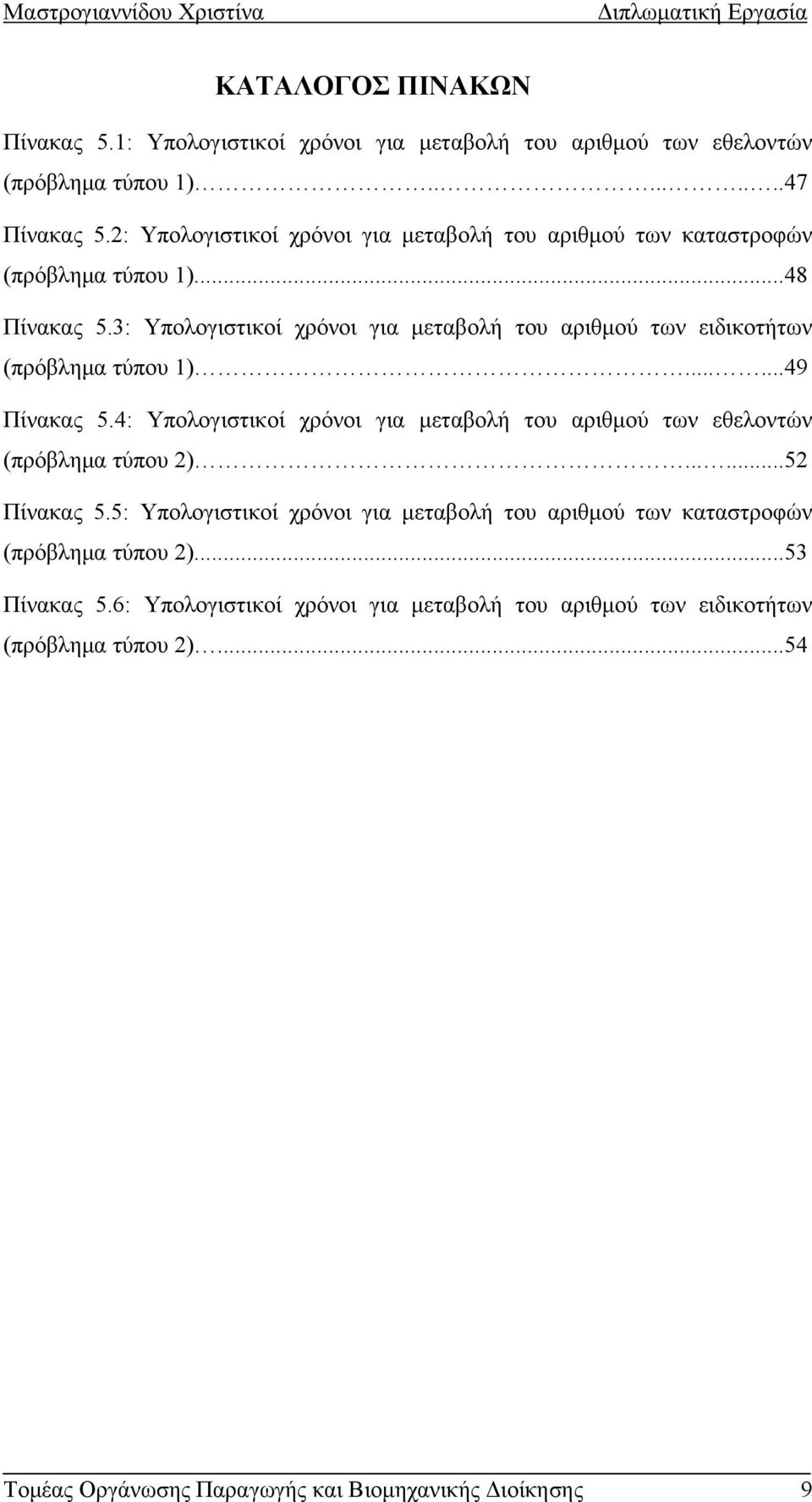 3: Υπολογιστικοί χρόνοι για μεταβολή του αριθμού των ειδικοτήτων (πρόβλημα τύπου 1)......49 Πίνακας 5.