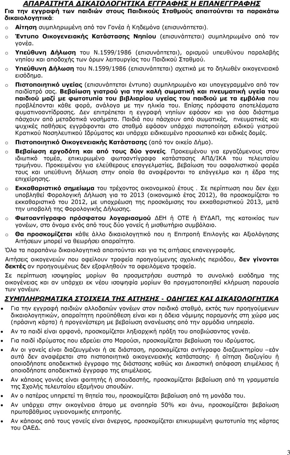 1599/1986 (επισυνάπτεται), ορισμού υπευθύνου παραλαβής νηπίου και αποδοχής των όρων λειτουργίας του Παιδικού Σταθμού. Υπεύθυνη Δήλωση του Ν.