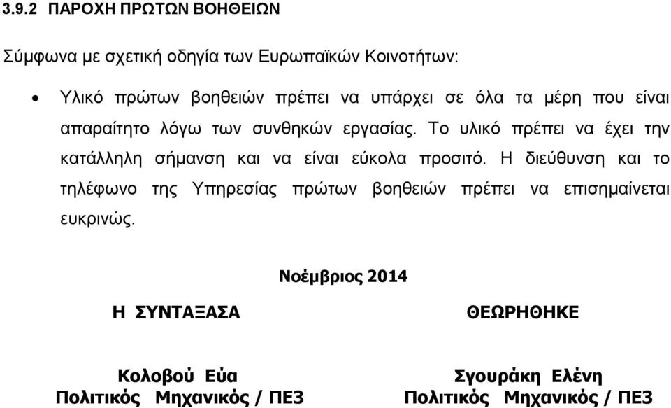 Το υλικό πρέπει να έχει την κατάλληλη σήμανση και να είναι εύκολα προσιτό.