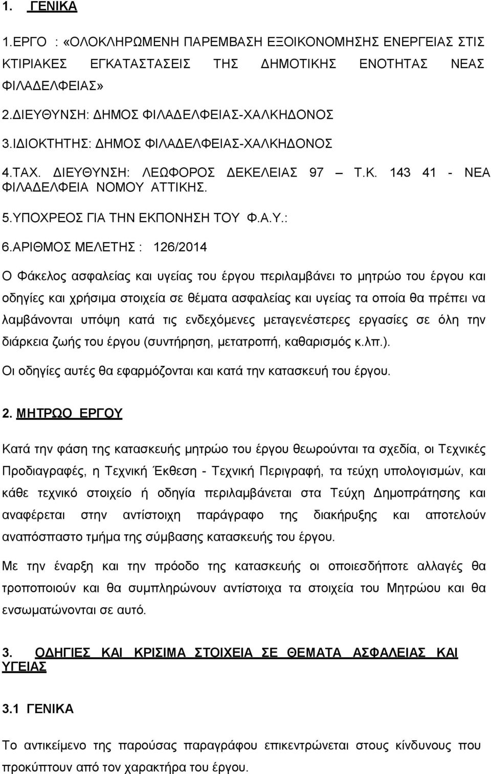 ΑΡΙΘΜΟΣ ΜΕΛΕΤΗΣ : 126/2014 Ο Φάκελος ασφαλείας και υγείας του έργου περιλαμβάνει το μητρώο του έργου και οδηγίες και χρήσιμα στοιχεία σε θέματα ασφαλείας και υγείας τα οποία θα πρέπει να λαμβάνονται