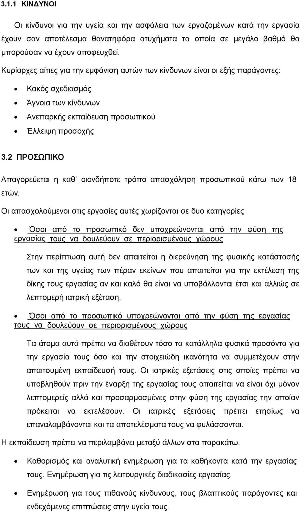 2 ΠΡΟΣΩΠΙΚΟ Απαγορεύεται η καθ οιονδήποτε τρόπο απασχόληση προσωπικού κάτω των 18 ετών.