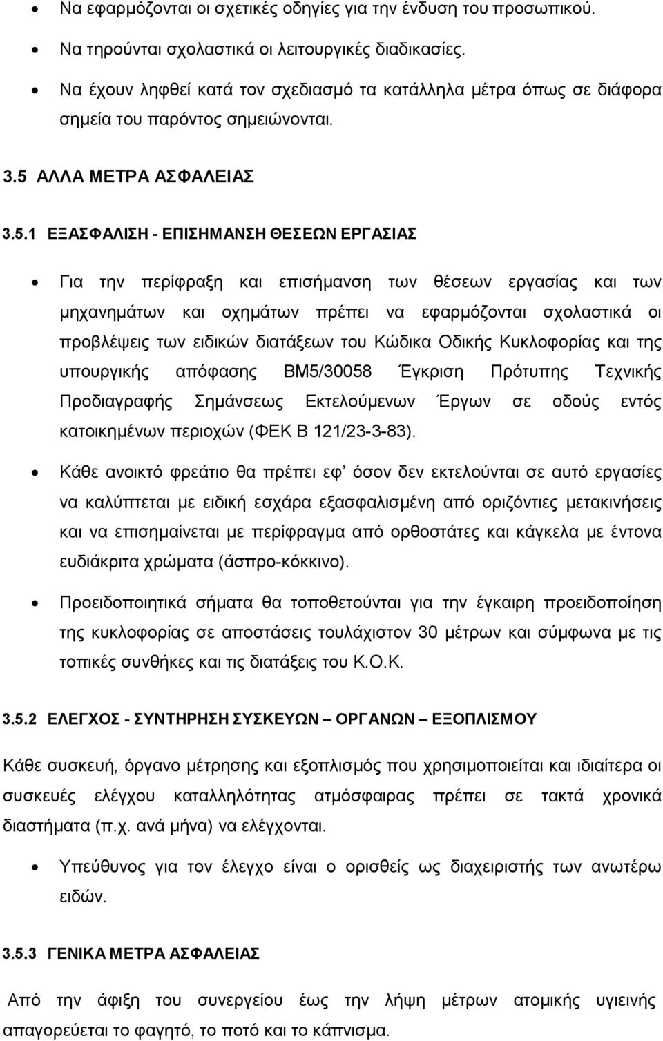 ΑΛΛΑ ΜΕΤΡΑ ΑΣΦΑΛΕΙΑΣ 3.5.