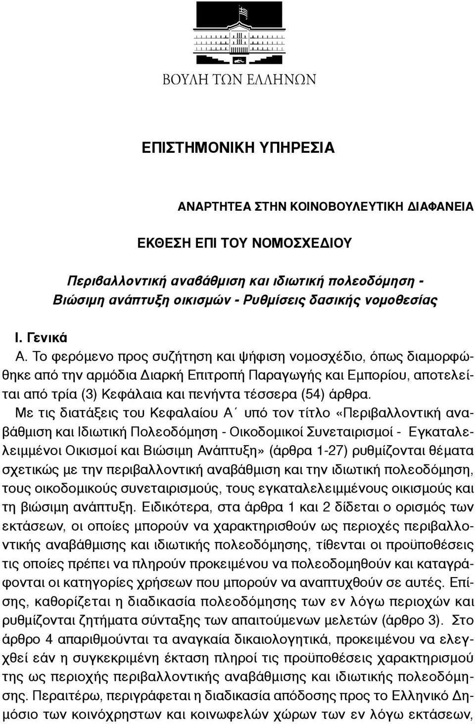 Το φερόµενο προς συζήτηση και ψήφιση νοµοσχέδιο, όπως διαµορφώθηκε από την αρµόδια Διαρκή Επιτροπή Παραγωγής και Εµπορίου, αποτελείται από τρία (3) Κεφάλαια και πενήντα τέσσερα (54) άρθρα.