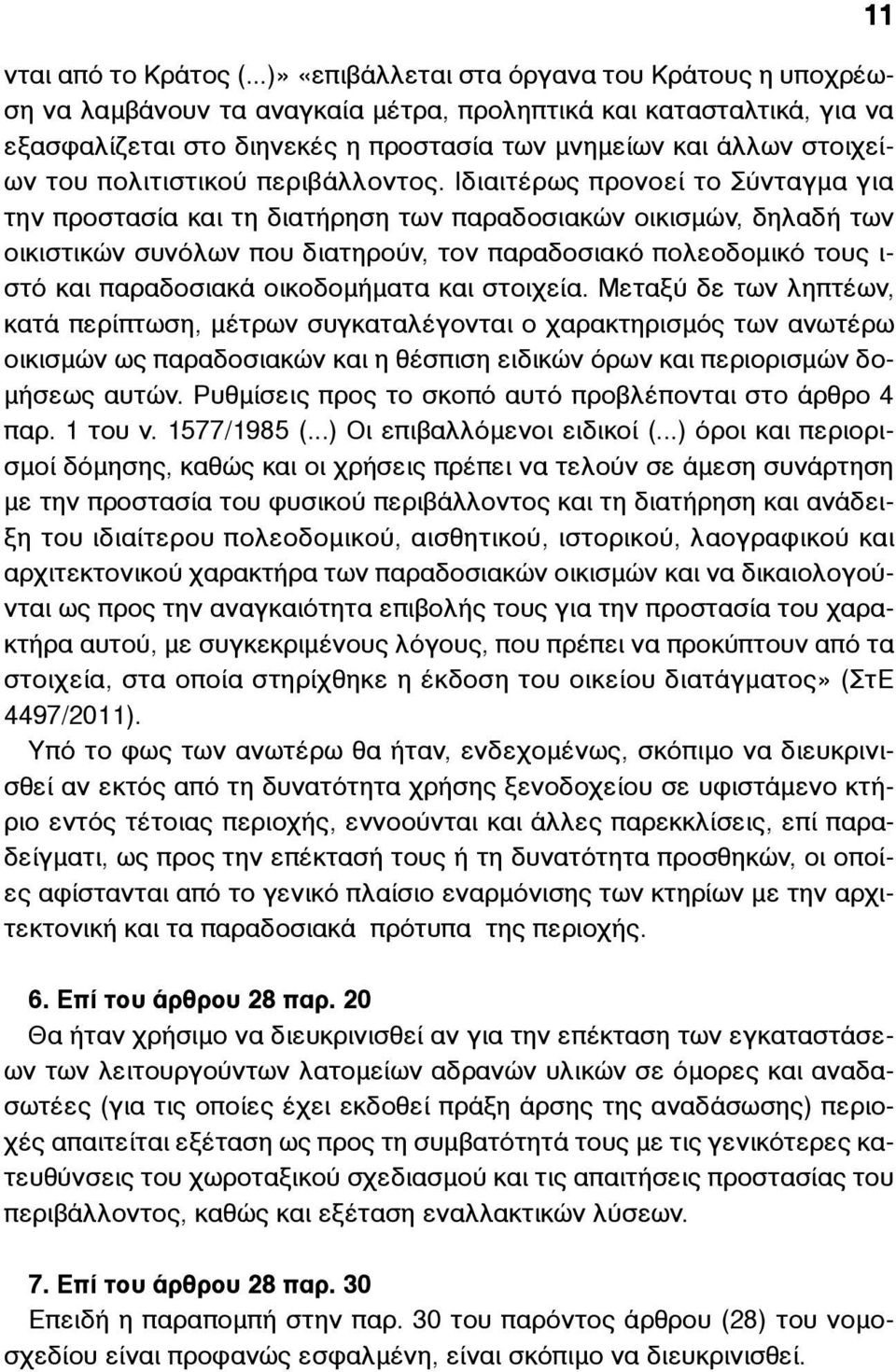 πολιτιστικού περιβάλλοντος.