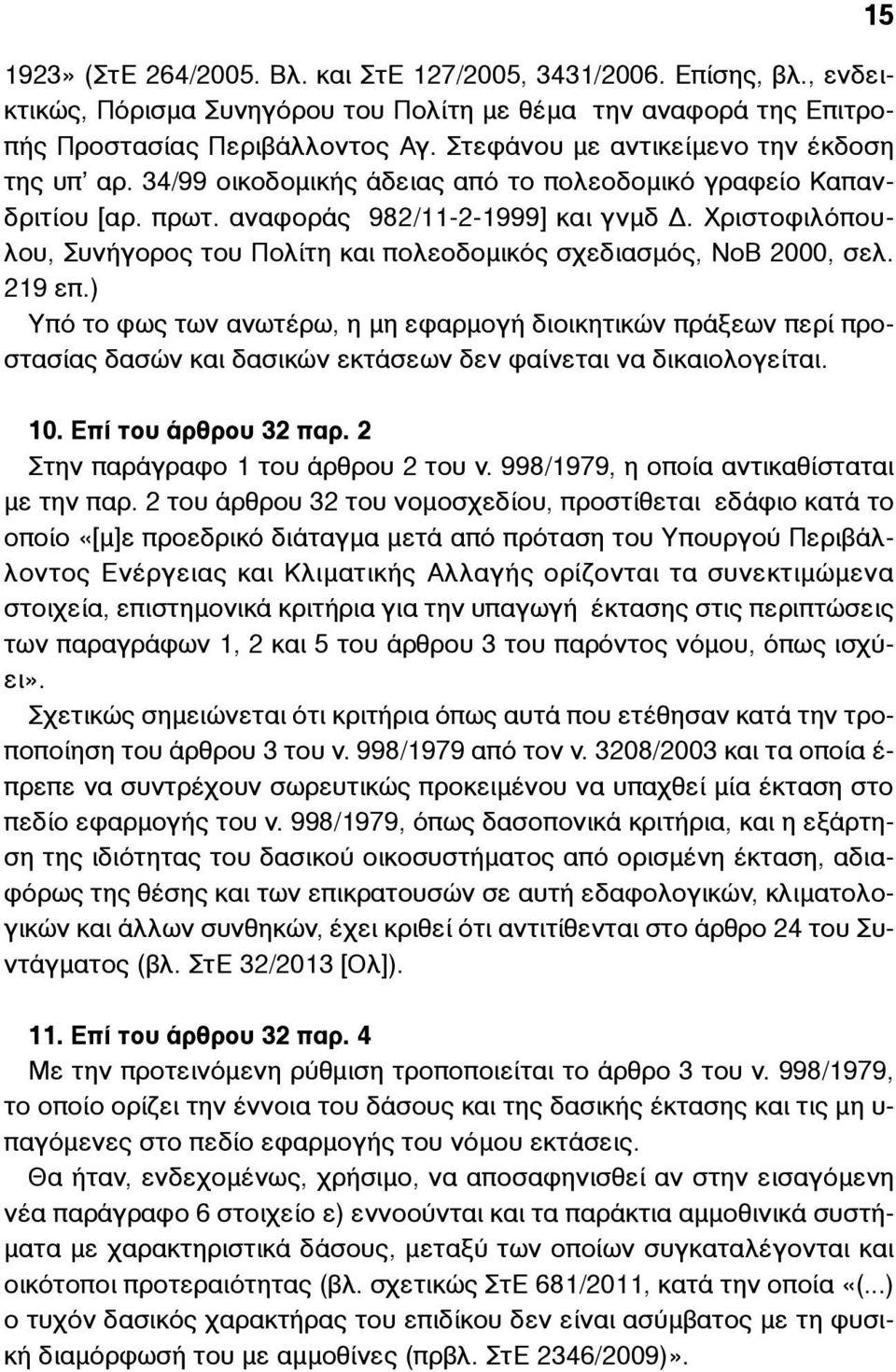 Χριστοφιλόπουλου, Συνήγορος του Πολίτη και πολεοδοµικός σχεδιασµός, ΝοΒ 2000, σελ. 219 επ.