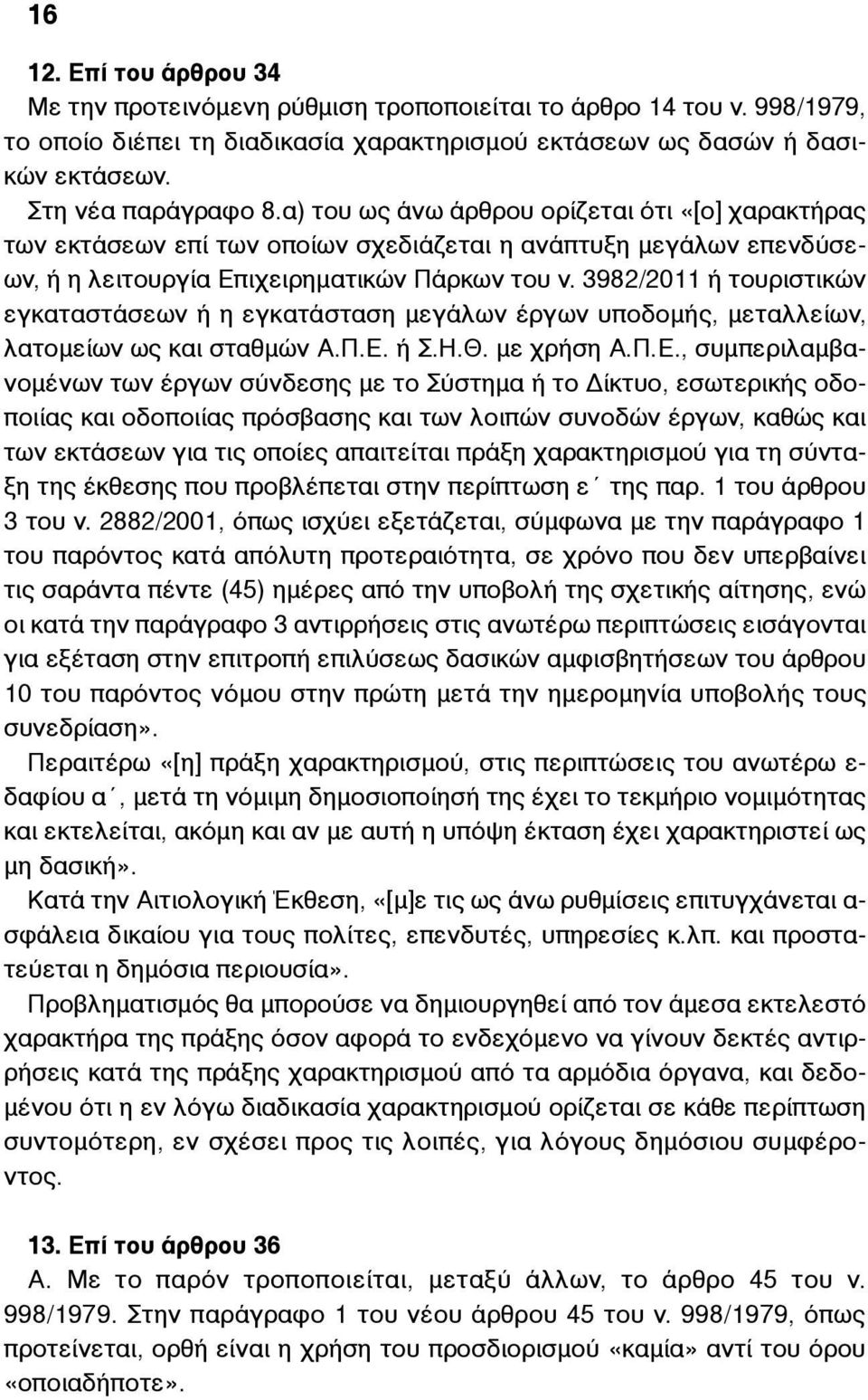 3982/2011 ή τουριστικών εγκαταστάσεων ή η εγκατάσταση µεγάλων έργων υποδοµής, µεταλλείων, λατοµείων ως και σταθµών Α.Π.Ε.