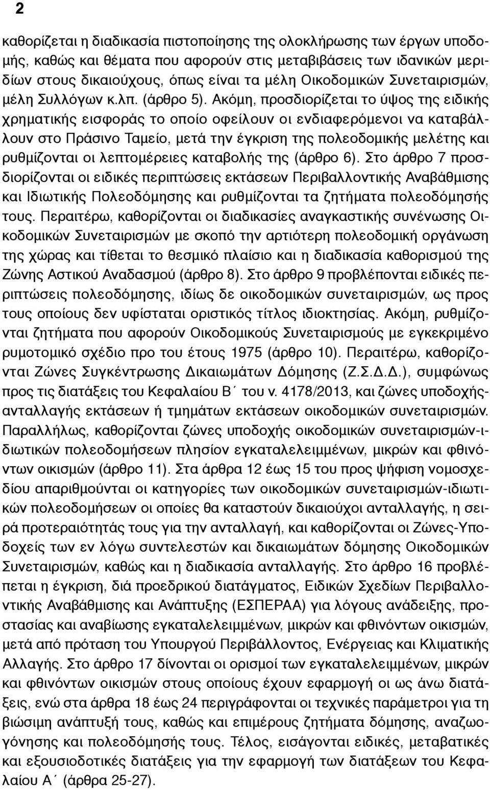 Ακόµη, προσδιορίζεται το ύψος της ειδικής χρηµατικής εισφοράς το οποίο οφείλουν οι ενδιαφερόµενοι να καταβάλλουν στο Πράσινο Ταµείο, µετά την έγκριση της πολεοδοµικής µελέτης και ρυθµίζονται οι