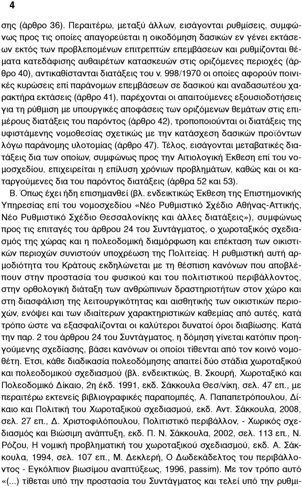 κατεδάφισης αυθαιρέτων κατασκευών στις οριζόµενες περιοχές (άρθρο 40), αντικαθίστανται διατάξεις του ν.