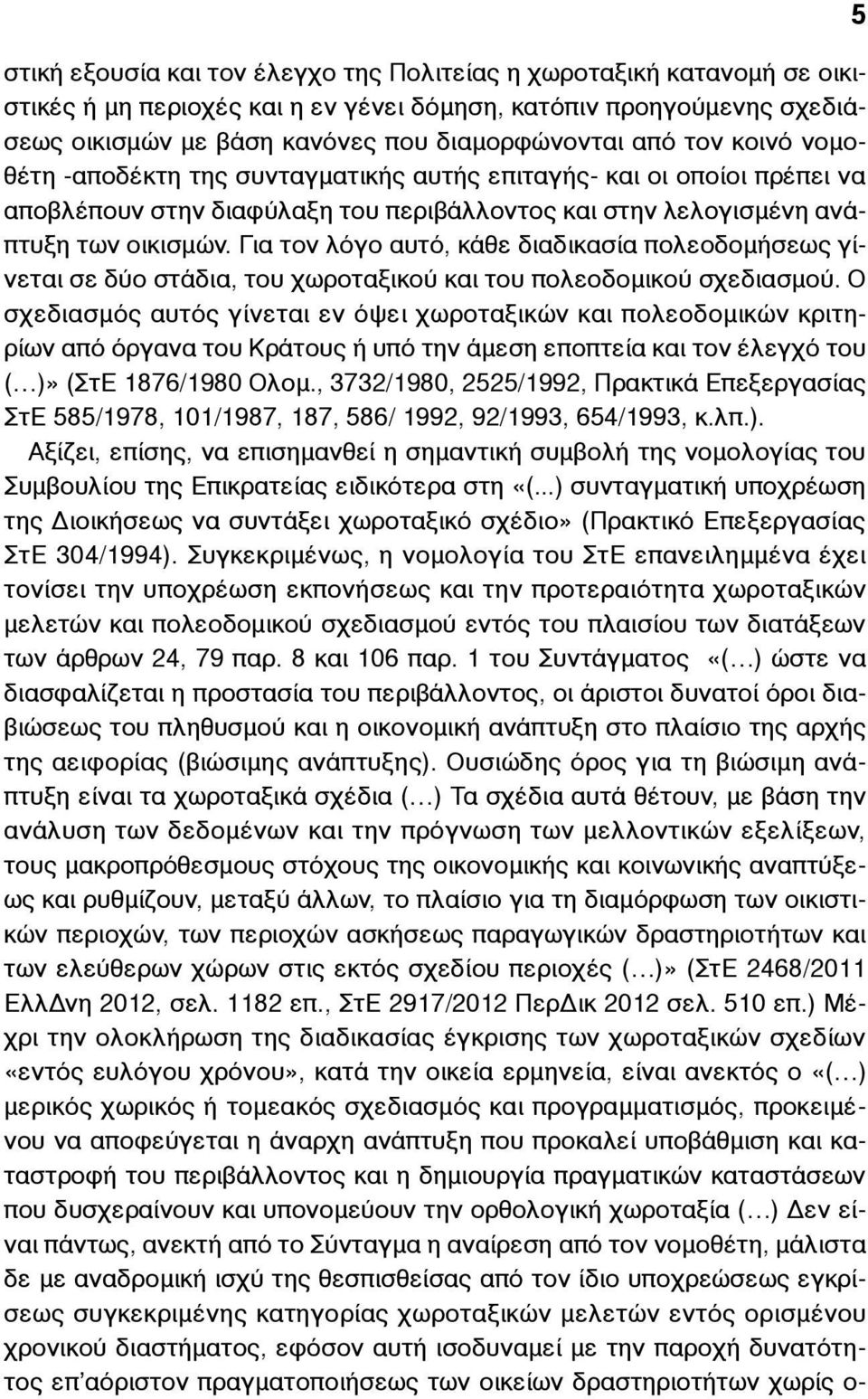 Για τον λόγο αυτό, κάθε διαδικασία πολεοδοµήσεως γίνεται σε δύο στάδια, του χωροταξικού και του πολεοδοµικού σχεδιασµού.