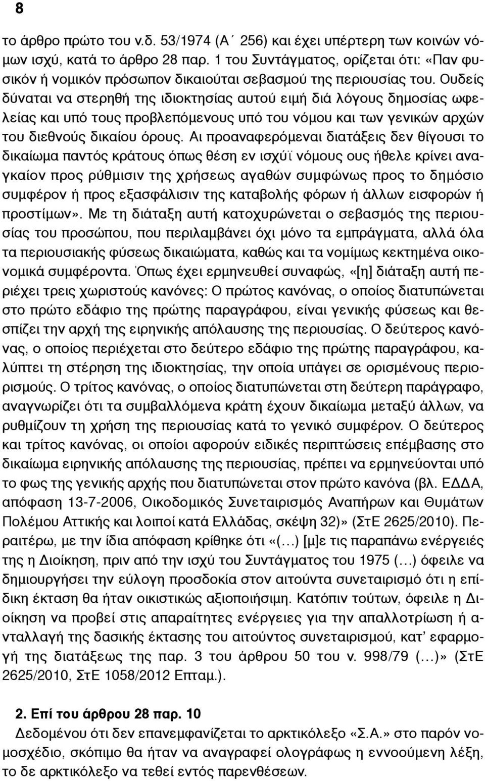 Ουδείς δύναται να στερηθή της ιδιοκτησίας αυτού ειµή διά λόγους δηµοσίας ωφελείας και υπό τους προβλεπόµενους υπό του νόµου και των γενικών αρχών του διεθνούς δικαίου όρους.