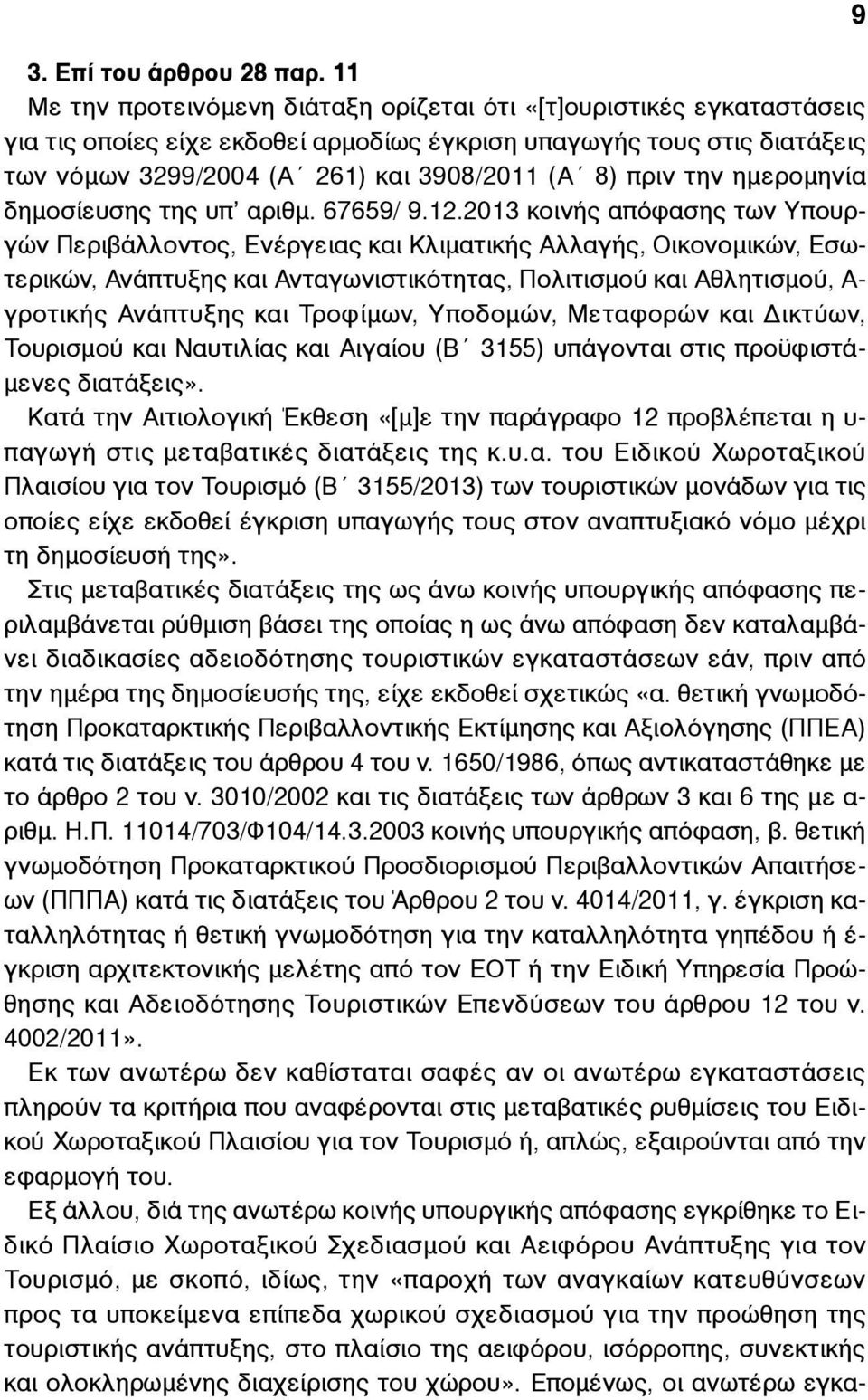 την ηµεροµηνία δηµοσίευσης της υπ αριθµ. 67659/ 9.12.