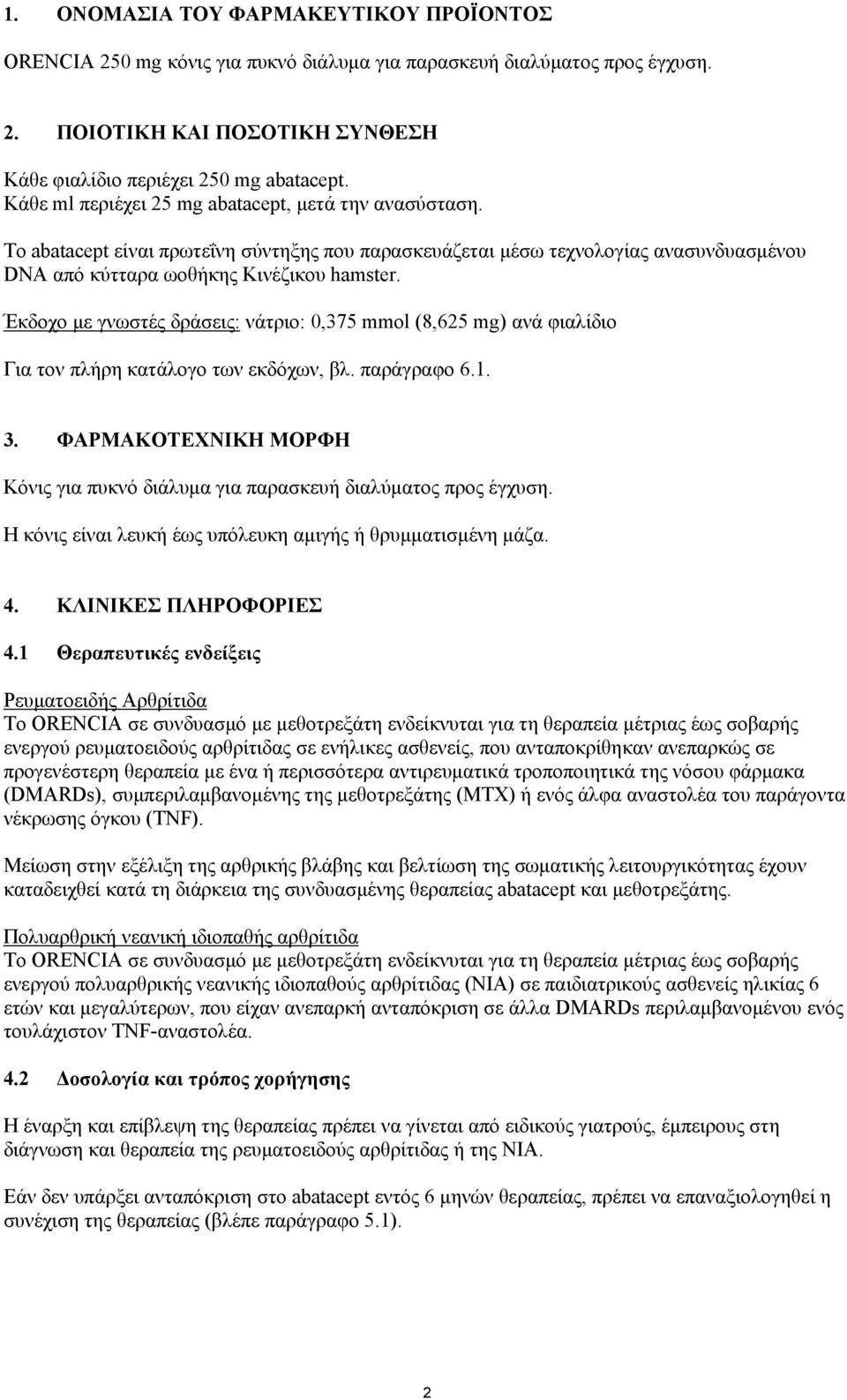 Έκδοχο με γνωστές δράσεις: νάτριο: 0,375 mmol (8,625 mg) ανά φιαλίδιο Για τον πλήρη κατάλογο των εκδόχων, βλ. παράγραφο 6.1. 3.