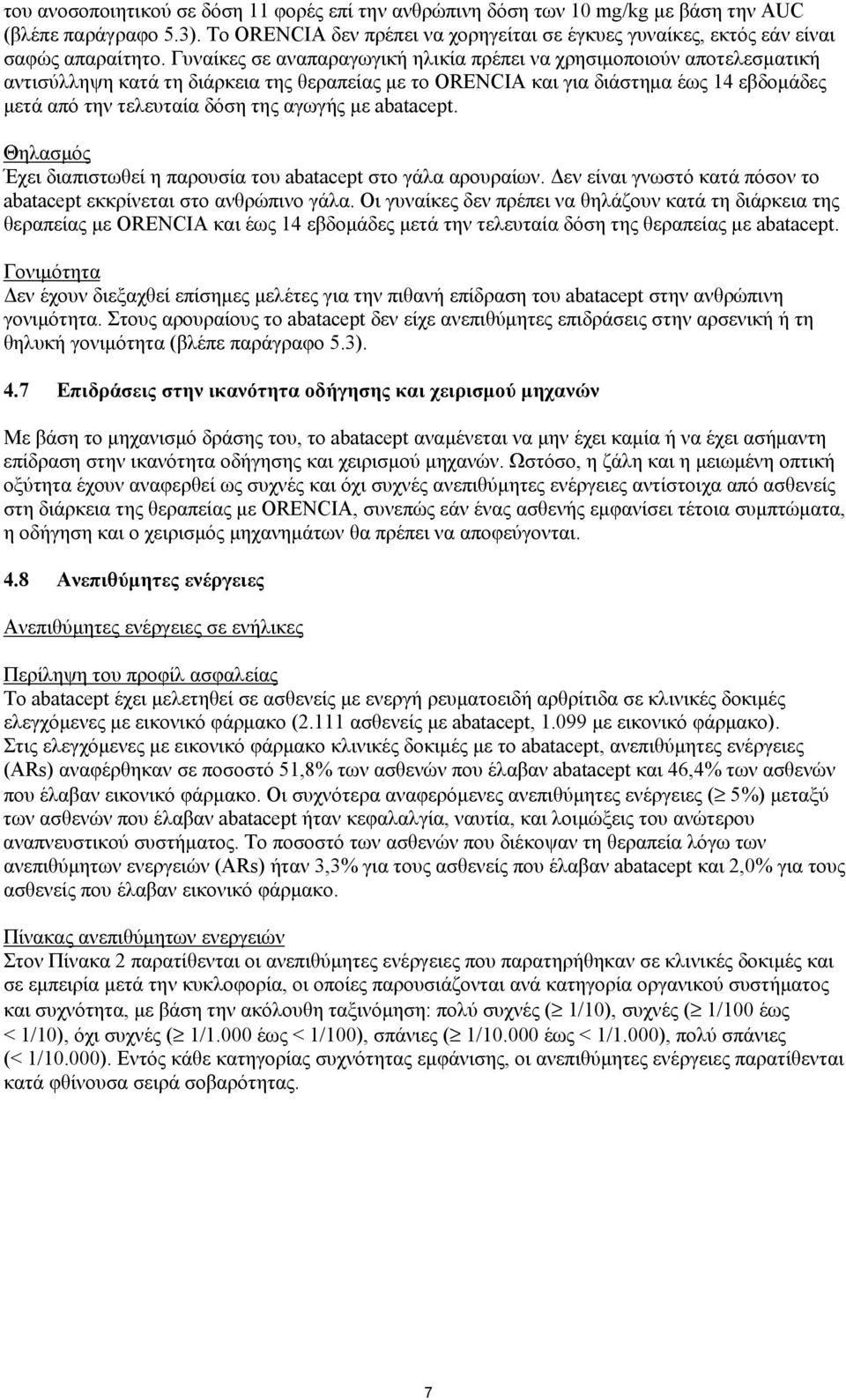 αγωγής με abatacept. Θηλασμός Έχει διαπιστωθεί η παρουσία του abatacept στο γάλα αρουραίων. Δεν είναι γνωστό κατά πόσον το abatacept εκκρίνεται στο ανθρώπινο γάλα.