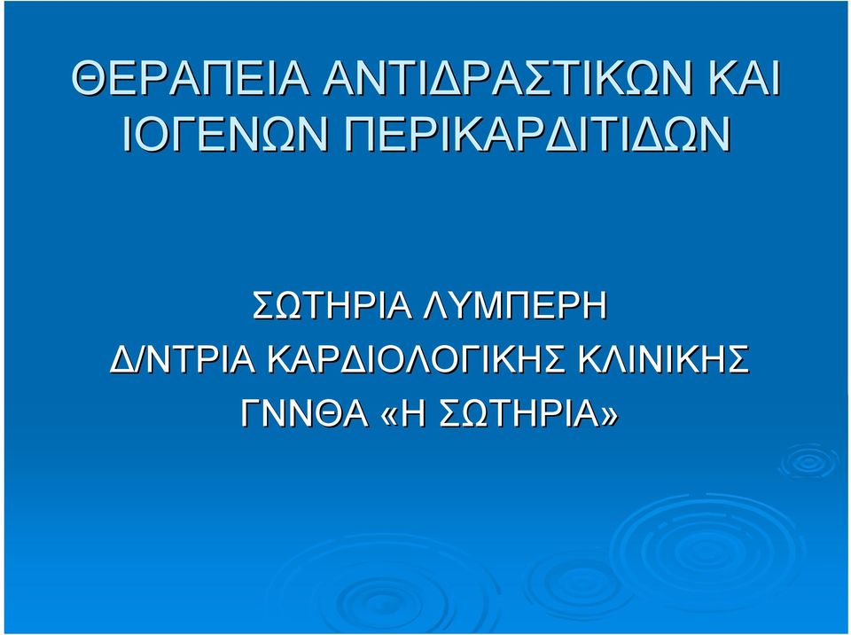 ΣΩΤΗΡΙΑ ΛΥΜΠΕΡΗ /ΝΤΡΙΑ ΚΑΡ