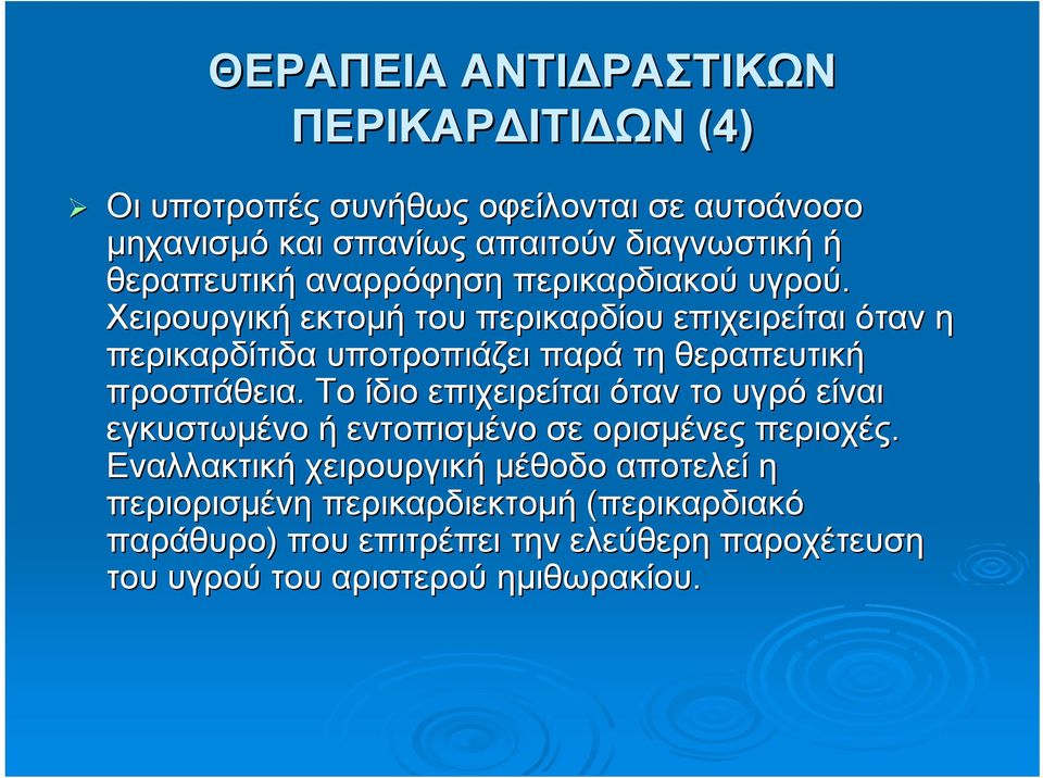 Χειρουργική εκτομή του περικαρδίου επιχειρείται όταν η περικαρδίτιδα υποτροπιάζει παρά τη θεραπευτική προσπάθεια.