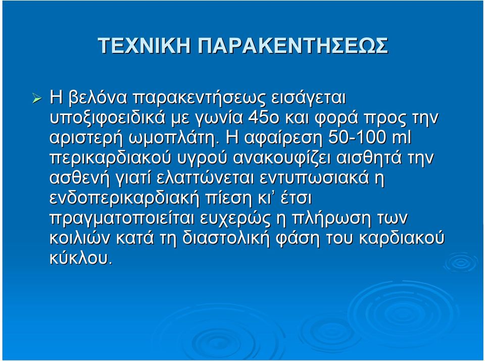 Η αφαίρεση 50-100 ml περικαρδιακού υγρού ανακουφίζει αισθητά την ασθενή γιατί