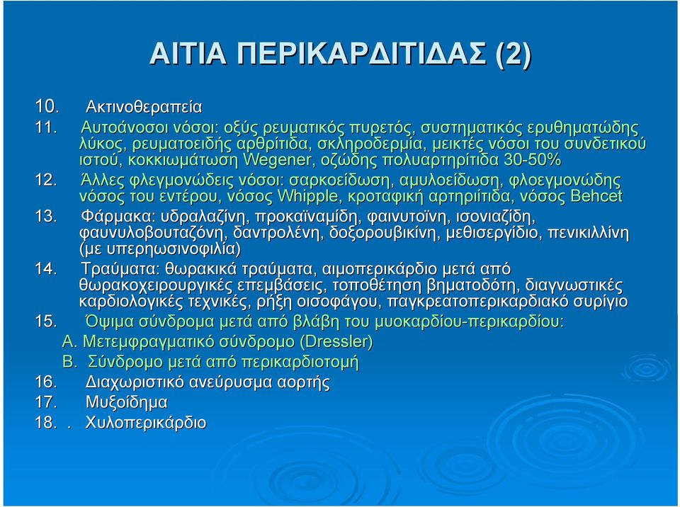 30-50% 12. Άλλες φλεγμονώδεις νόσοι: σαρκοείδωση, αμυλοείδωση, φλοεγμονώδης νόσος του εντέρου, νόσος Whipple, κροταφική αρτηριίτιδα, νόσος Behcet 13.