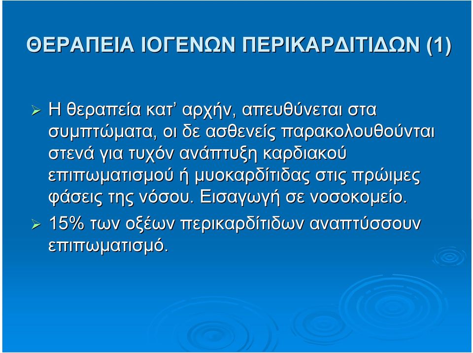 καρδιακού επιπωματισμού ή μυοκαρδίτιδας στις πρώιμες φάσεις της νόσου.