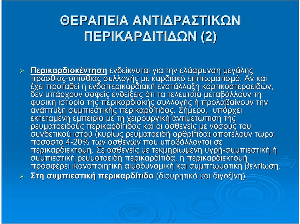 ανάπτυξη συμπιεστικής περικαρδίτιδας.