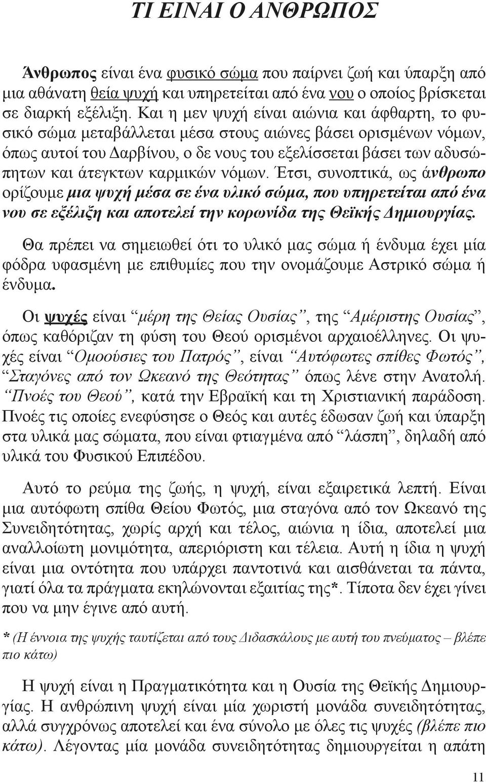 καρμικών νόμων. Έτσι, συνοπτικά, ως άνθρωπο ορίζουμε μια ψυχή μέσα σε ένα υλικό σώμα, που υπηρετείται από ένα νου σε εξέλιξη και αποτελεί την κορωνίδα της Θεϊκής Δημιουργίας.