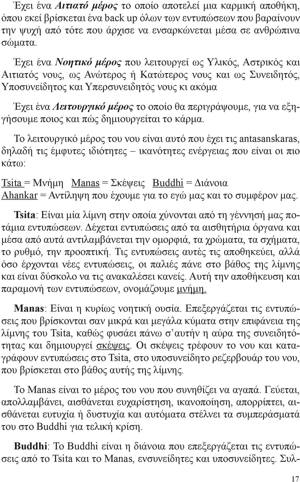 το οποίο θα περιγράψουμε, για να εξηγήσουμε ποιος και πώς δημιουργείται το κάρμα.