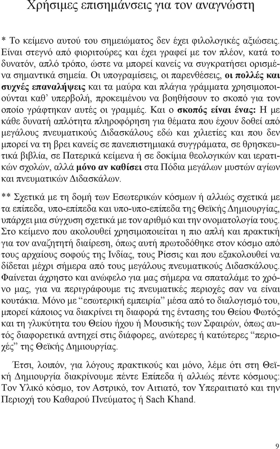 Οι υπογραμίσεις, οι παρενθέσεις, οι πολλές και συχνές επαναλήψεις και τα μαύρα και πλάγια γράμματα χρησιμοποιούνται καθ υπερβολή, προκειμένου να βοηθήσουν το σκοπό για τον οποίο γράφτηκαν αυτές οι