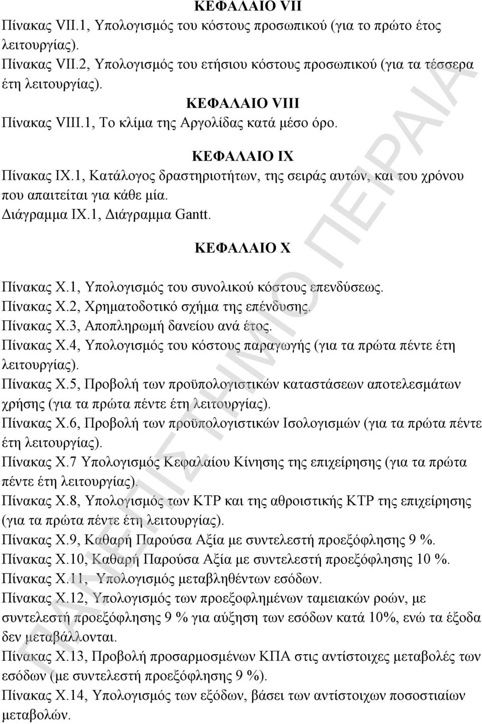 1, Διάγραμμα Gantt. ΚΕΦΑΛΑΙΟ X Πίνακας Χ.1, Υπολογισμός του συνολικού κόστους επενδύσεως. Πίνακας Χ.2, Χρηματοδοτικό σχήμα της επένδυσης. Πίνακας Χ.3, Αποπληρωμή δανείου ανά έτος. Πίνακας Χ.4, Υπολογισμός του κόστους παραγωγής (για τα πρώτα πέντε έτη λειτουργίας).