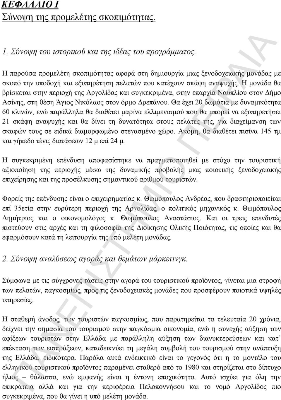 Η μονάδα θα βρίσκεται στην περιοχή της Αργολίδας και συγκεκριμένα, στην επαρχία Ναυπλίου στον Δήμο Ασίνης, στη θέση Άγιος Νικόλαος στον όρμο Δρεπάνου.