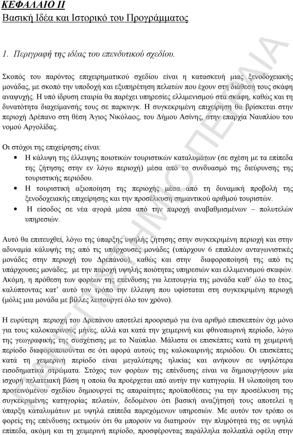 Η υπό ίδρυση εταιρία θα παρέχει υπηρεσίες ελλιμενισμού στα σκάφη, καθώς και τη δυνατότητα διαχείμανσής τους σε παρκινγκ.