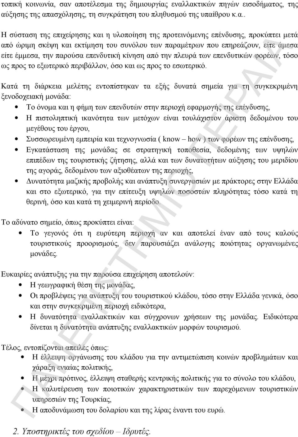 επένδυσης, προκύπτει μετά από ώριμη σκέψη και εκτίμηση του συνόλου των παραμέτρων που επηρεάζουν, είτε άμεσα είτε έμμεσα, την παρούσα επενδυτική κίνηση από την πλευρά των επενδυτικών φορέων, τόσο ως