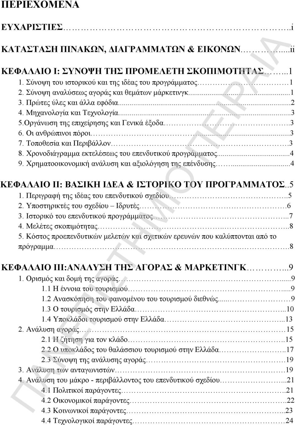 Τοποθεσία και Περιβάλλον.3 8. Χρονοδιάγραμμα εκτελέσεως του επενδυτικού προγράμματος...4 9. Χρηματοοικονομική ανάλυση και αξιολόγηση της επένδυσης.