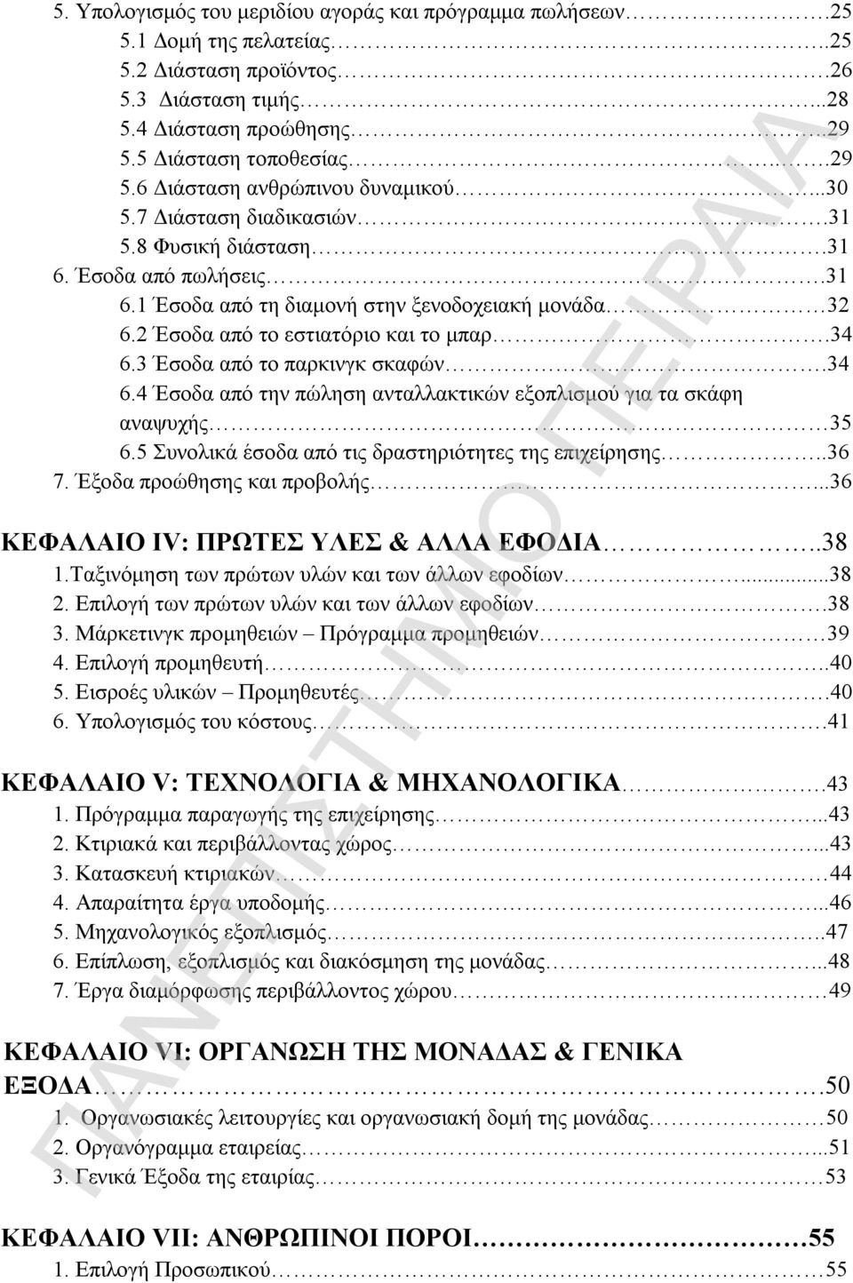 3 Έσοδα από το παρκινγκ σκαφών.34 6.4 Έσοδα από την πώληση ανταλλακτικών εξοπλισμού για τα σκάφη αναψυχής 35 6.5 Συνολικά έσοδα από τις δραστηριότητες της επιχείρησης..36 7.