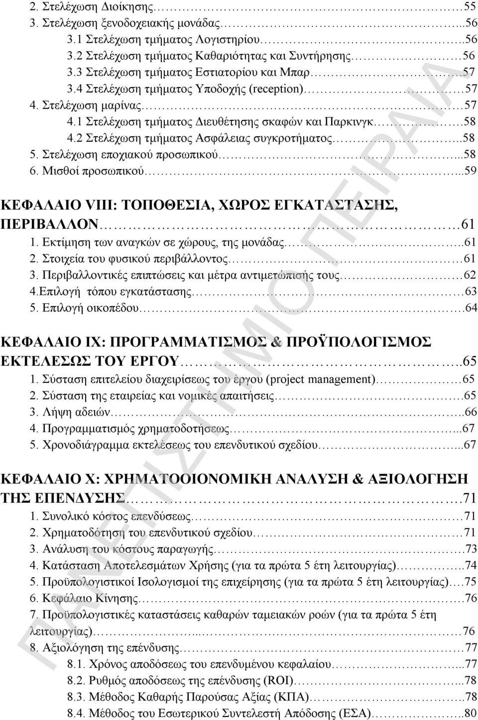 2 Στελέχωση τμήματος Ασφάλειας συγκροτήματος..58 5. Στελέχωση εποχιακού προσωπικού...58 6. Μισθοί προσωπικού...59 ΚΕΦΑΛΑΙΟ VIII: ΤΟΠΟΘΕΣΙΑ, ΧΩΡΟΣ ΕΓΚΑΤΑΣΤΑΣΗΣ, ΠΕΡΙΒΑΛΛΟΝ 61 1.