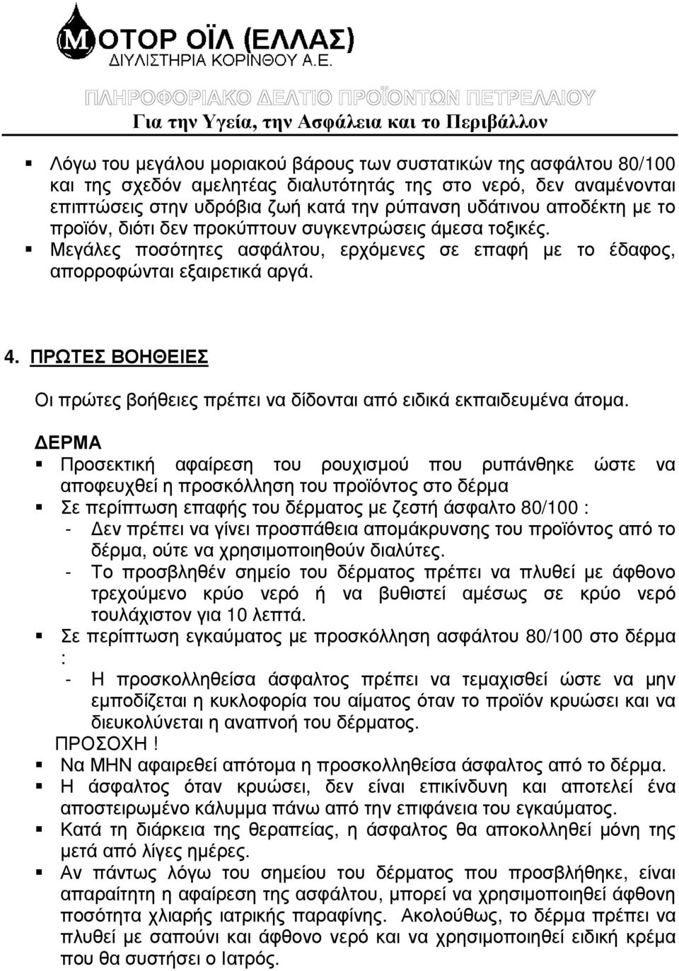 ΠΡΩΤΕΣ ΒΟΗΘΕΙΕΣ Οι πρώτες βοήθειες πρέπει να δίδονται από ειδικά εκπαιδευµένα άτοµα.