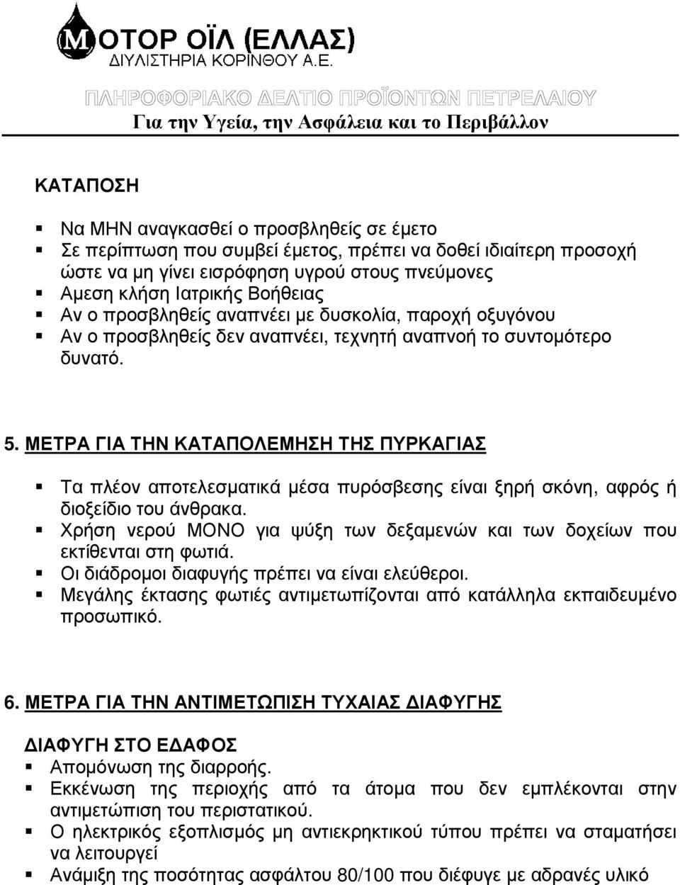 ΜΕΤΡΑ ΓΙΑ ΤΗΝ ΚΑΤΑΠΟΛΕΜΗΣΗ ΤΗΣ ΠΥΡΚΑΓΙΑΣ Τα πλέον αποτελεσµατικά µέσα πυρόσβεσης είναι ξηρή σκόνη, αφρός ή διοξείδιο του άνθρακα.