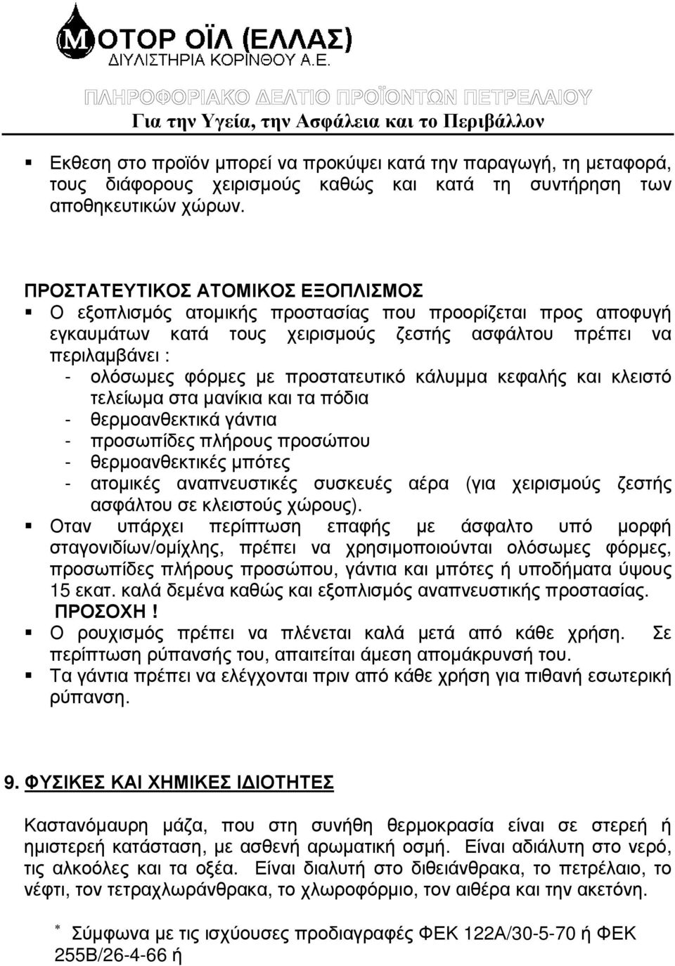 προστατευτικό κάλυµµα κεφαλής και κλειστό τελείωµα στα µανίκια και τα πόδια - θερµοανθεκτικά γάντια - προσωπίδες πλήρους προσώπου - θερµοανθεκτικές µπότες - ατοµικές αναπνευστικές συσκευές αέρα (για