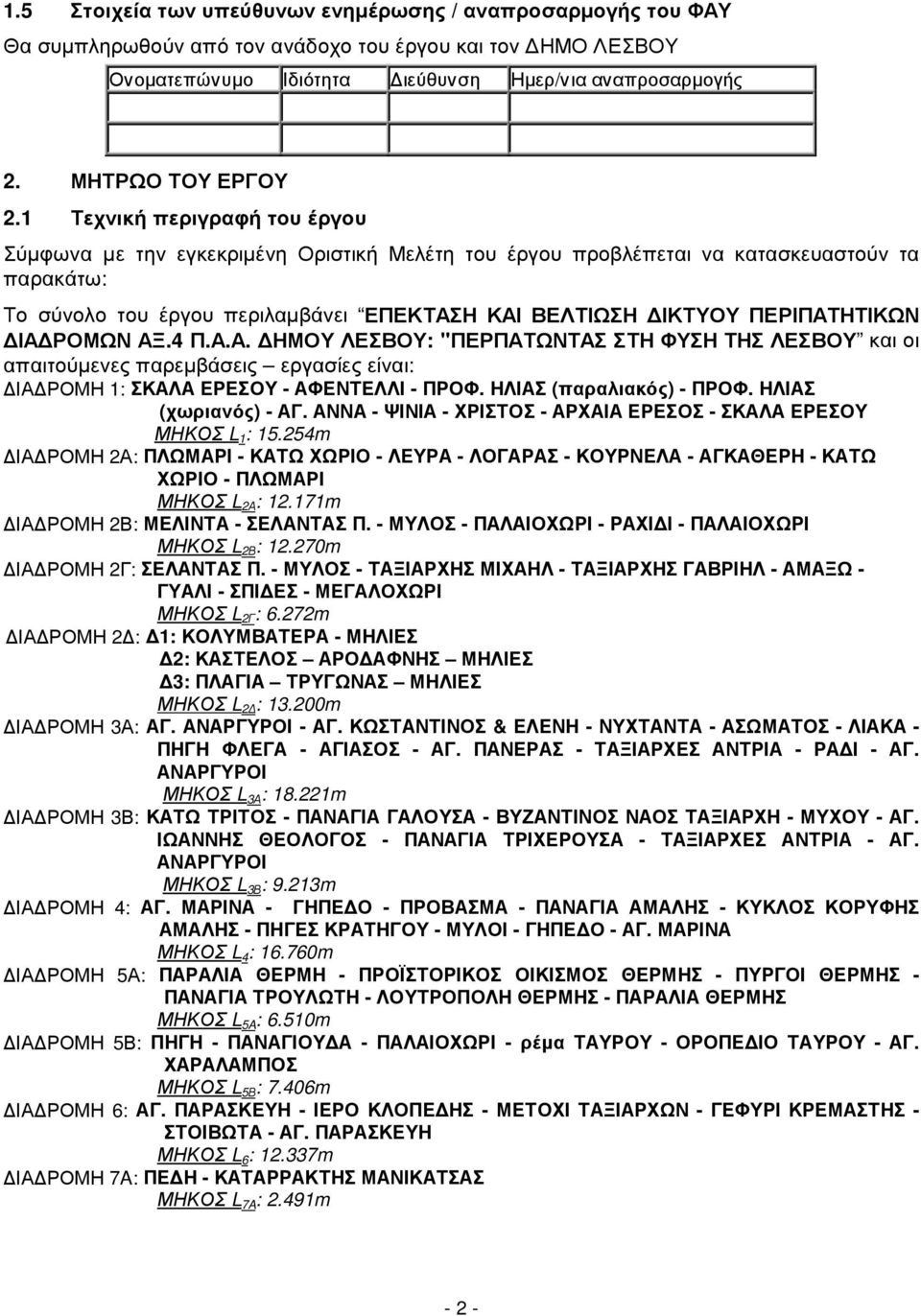 1 Τεχνική περιγραφή του έργου Σύµφωνα µε την εγκεκριµένη Οριστική Μελέτη του έργου προβλέπεται να κατασκευαστούν τα παρακάτω: Το σύνολο του έργου περιλαµβάνει ΕΠΕΚΤΑΣΗ ΚΑΙ ΒΕΛΤΙΩΣΗ ΙΚΤΥΟΥ