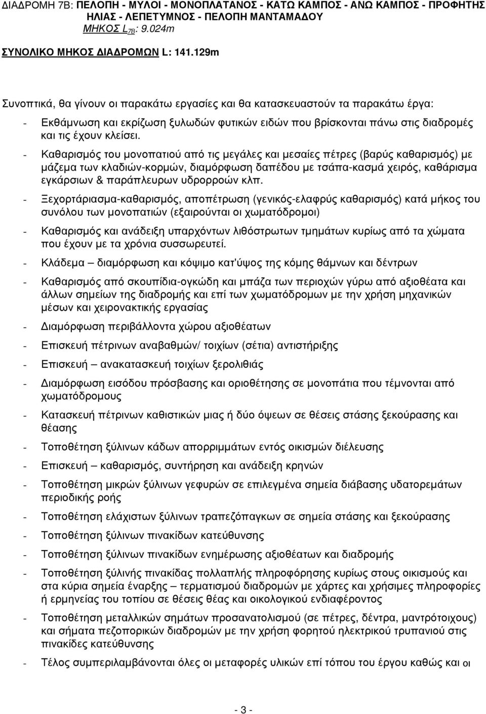 - Καθαρισµός του µονοπατιού από τις µεγάλες και µεσαίες πέτρες (βαρύς καθαρισµός) µε µάζεµα των κλαδιών-κορµών, διαµόρφωση δαπέδου µε τσάπα-κασµά χειρός, καθάρισµα εγκάρσιων & παράπλευρων υδρορροών