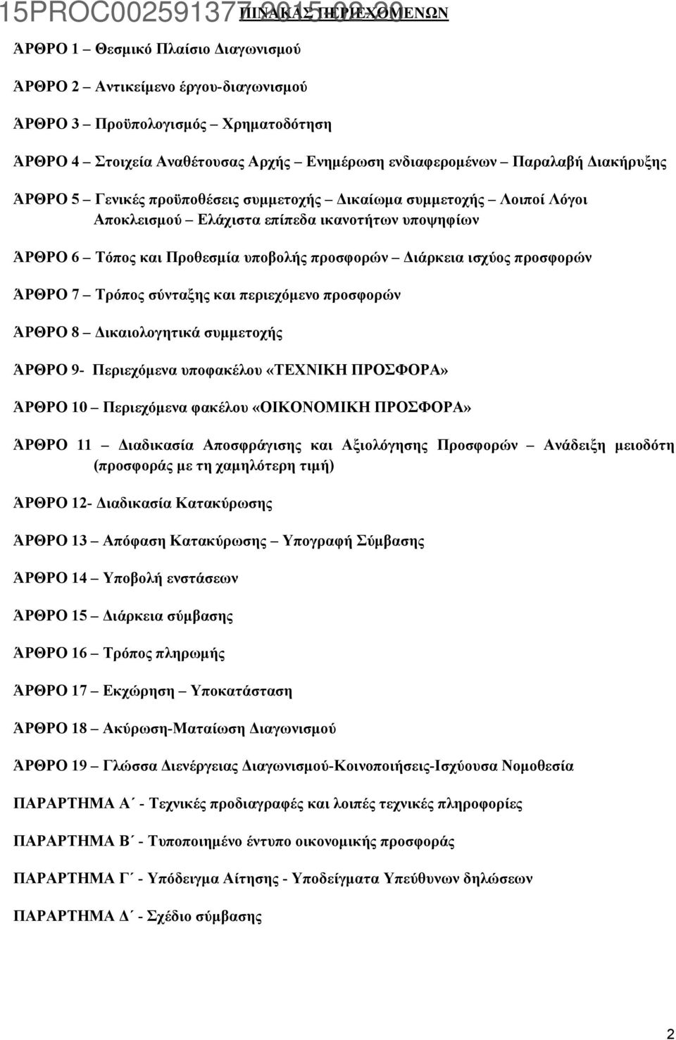 ισχύος προσφορών ΆΡΘΡΟ 7 Τρόπος σύνταξης και περιεχόμενο προσφορών ΆΡΘΡΟ 8 Δικαιολογητικά συμμετοχής ΆΡΘΡΟ 9- Περιεχόμενα υποφακέλου «ΤΕΧΝΙΚΗ ΠΡΟΣΦΟΡΑ» ΆΡΘΡΟ 10 Περιεχόμενα φακέλου «ΟΙΚΟΝΟΜΙΚΗ