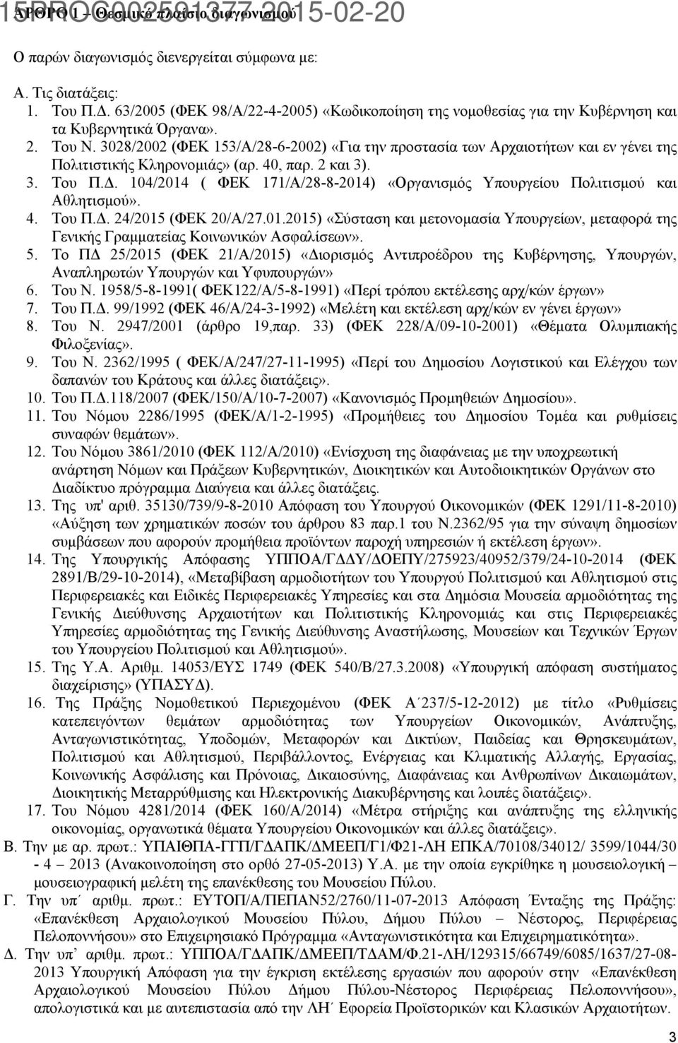 3028/2002 (ΦΕΚ 153/Α/28-6-2002) «Για την προστασία των Αρχαιοτήτων και εν γένει της Πολιτιστικής Κληρονομιάς» (αρ. 40, παρ. 2 και 3). 3. Του Π.Δ.