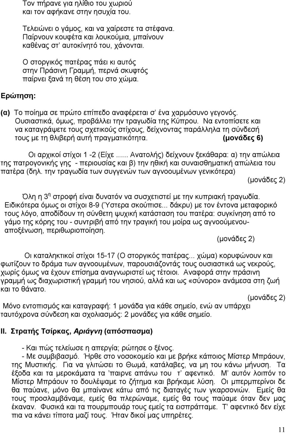 Ουσιαστικά, όμως, προβάλλει την τραγωδία της Κύπρου. Να εντοπίσετε και να καταγράψετε τους σχετικούς στίχους, δείχνοντας παράλληλα τη σύνδεσή τους με τη θλιβερή αυτή πραγματικότητα.