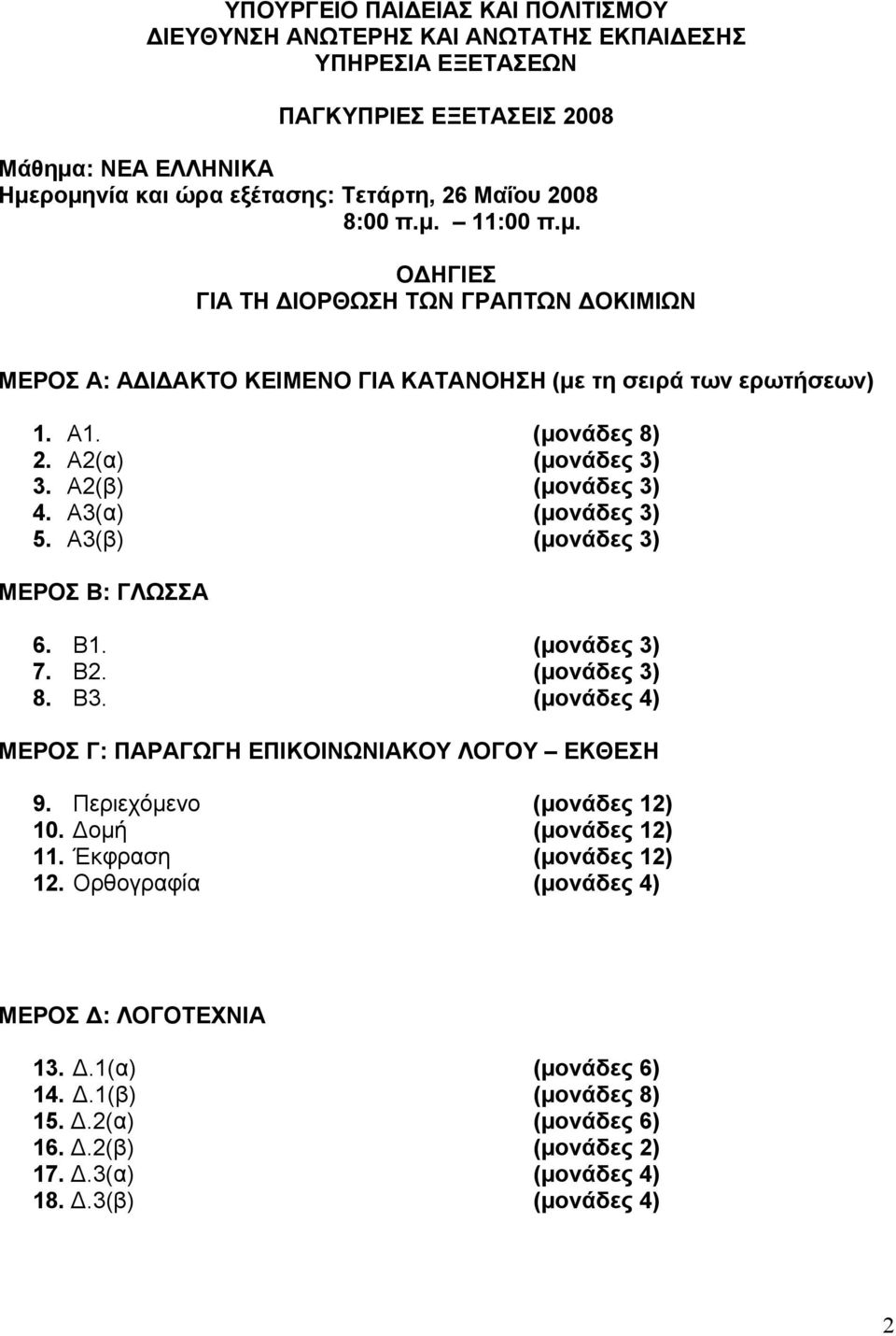 Α2(β) 4. Α3(α) 5. Α3(β) ΜΕΡΟΣ Β: ΓΛΩΣΣΑ 6. Β1. 7. Β2. 8. Β3. (μονάδες 4) ΜΕΡΟΣ Γ: ΠΑΡΑΓΩΓΗ ΕΠΙΚΟΙΝΩΝΙΑΚΟΥ ΛΟΓΟΥ ΕΚΘΕΣΗ 9. Περιεχόμενο (μονάδες 12) 10. Δομή (μονάδες 12) 11.