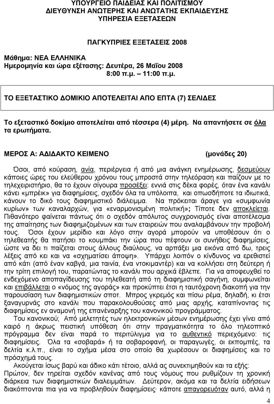 ΜΕΡΟΣ Α: ΑΔΙΔΑΚΤΟ ΚΕΙΜΕΝΟ (μονάδες 20) Όσοι, από κούραση, ανία, περιέργεια ή από μια ανάγκη ενημέρωσης, δεσμεύουν κάποιες ώρες του ελεύθερου χρόνου τους μπροστά στην τηλεόραση και παίζουν με το