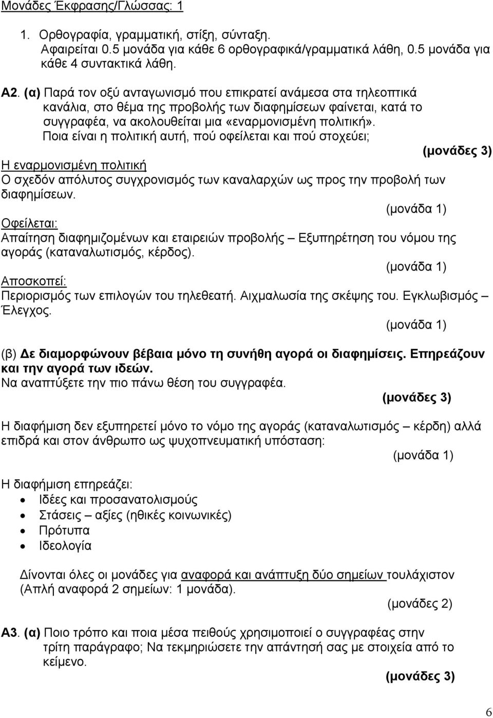 Ποια είναι η πολιτική αυτή, πού οφείλεται και πού στοχεύει; Η εναρμονισμένη πολιτική Ο σχεδόν απόλυτος συγχρονισμός των καναλαρχών ως προς την προβολή των διαφημίσεων.