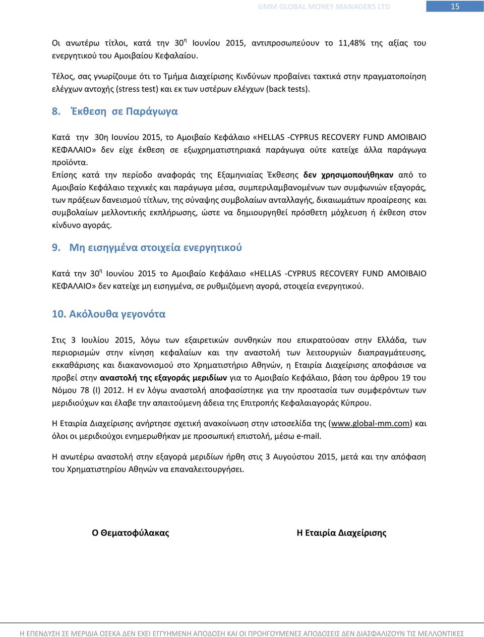 Έκθεση σε Παράγωγα Κατά την 30η Ιουνίου 2015, το Αμοιβαίο Κεφάλαιο «HELLAS -CYPRUS RECOVERY FUND ΑΜΟΙΒΑΙΟ ΚΕΦΑΛΑΙΟ» δεν είχε έκθεση σε εξωχρηματιστηριακά παράγωγα ούτε κατείχε άλλα παράγωγα προϊόντα.